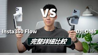 看完就會選了！Insta360 Flow 和 DJI OM6 完整詳細比較