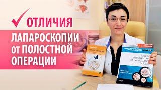 Лапароскопия и полостная операция. Главные отличия #Shorts