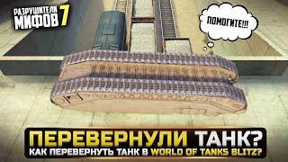 ПЕРЕВЕРНУЛИ ТАНК? РАЗРУШИТЕЛИ МИФОВ 7 в WorldOfTanks Blitz