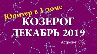 КОЗЕРОГ гороскоп на ДЕКАБРЬ 2019. Астролог Olga