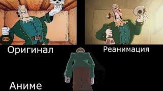 Доктор Ливси идет под фонк. Оригинал / Реанимация / Аниме (Остров сокровищ реанимация)