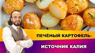 Печёный картофель с кожурой: рецепт от диетолога I Диетолог Андрей Никифоров 12+