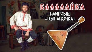 Уроки игры на БАЛАЛАЙКЕ | Наигрыш "Цыганочка с вариациями"