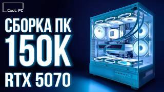 СБОРКА ПК ЗА 150К - МОЩНЫЙ ИГРОВОЙ КОМПЬЮТЕР НА RTX 5070 (2025) С ВЫСОКИМ FPS В ИГРАХ