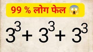 99% लोग फेल  || Viral math Question || 3^+3^+3^