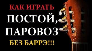 Как играть песню ПОСТОЙ, ПАРОВОЗ! Простые аккорды без баррэ, простой бой! Урок на гитаре.