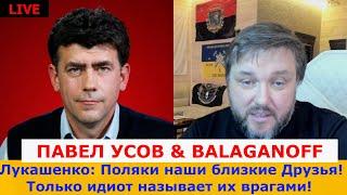 Павел Усов:  смена риторики Лукашенко и его познание про дем силы Беларуси