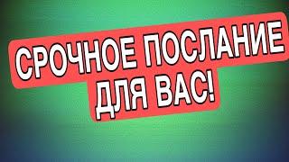 ️‼️ВЫ ДОЛЖНЫ ЭТО УСЛЫШАТЬ! ПОСЛАНИЕ для ВАС! #соперница #тарогадание #раскладтаро