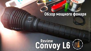 Дальнобойный фонарь дубина - Convoy L6 (XHP70.2)