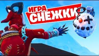 ИГРА "СНЕЖКИ" ФОРТНАЙТ! *НОВАЯ МИНИ ИГРА* [Fortnite Творческий Режим]