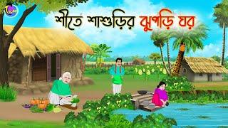 শীতে শাশুড়ির ঝুপড়ি ঘর | Bengali Fairy Tales Cartoon | Rupkothar Golpo | Thakumar Jhuli