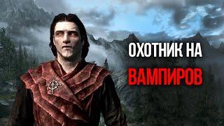 Skyrim Квест "Охотник на Вампиров" И оружие модификации "Элитные Арболеты"