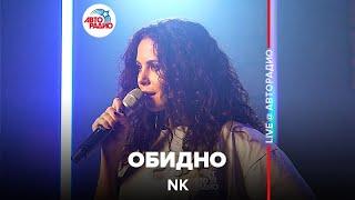 NK - Обидно (LIVE @ Авторадио)