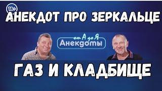 Анекдот про зеркальце, газ и кладбище