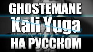 GHOSTEMANE x CLAMS CASINO - KALI YUGA (COVER НА РУССКОМ)