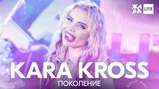 KARA KROSS - Поколение /// ЖАРА LITE