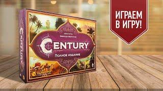 CENTURY: ПОЛНОЕ ИЗДАНИЕ | играем в настольную игру | показываем 4 варианта игры из 7