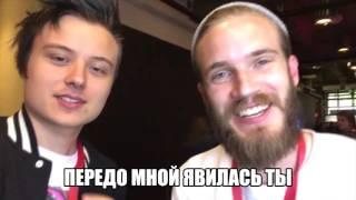 PewDiePie  на русском!