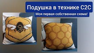 Подушка в технике С2С. Моя первая схема