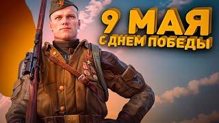 9 Мая - День ПОБЕДЫ - В варфейс !