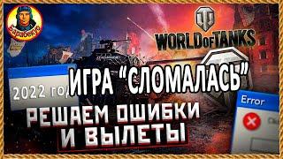 ЛЕГКО ИСПРАВЛЯЕМ 99,9% проблем: вылетания, магазин, лаги, фризы, пинг, зависания WORLD OF TANKS wot