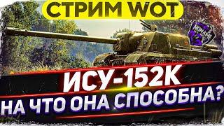 УЧИМСЯ ИГРАТЬ НА ИСУ-152К - 750 урона за выстрел! WoT стрим