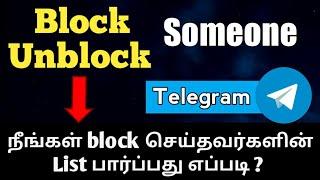 How To Block and Unblock Someone On Telegram \ how to see blocked list on telegram | TAMIL REK