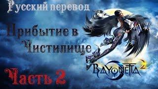 Прибытие в Чистилище. Bayonetta 2 [Русский перевод] #2