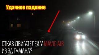 Падение Mavic Air, отказ двигателей