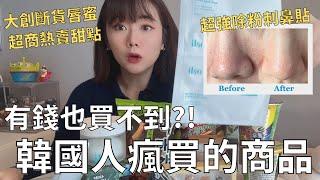 開箱韓國當地超紅商品跑了五家店才買到…| 最近韓國女生必買的保養品是⁉️