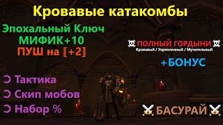 Кровавые катакомбы ⟪ Тактика / Гайд ⟫ Ключ МИФИК +10 (полный маршрут + роут) WoW SL | RaidLine