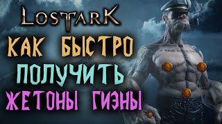 Lost Ark [Гайд]. КАК БЫСТРО ПОЛУЧИТЬ "ЖЕТОНЫ МОРЯКА ГИВЭНЫ"