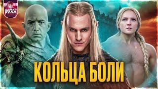 ЕЩЕ ХУЖЕ? КОЛЬЦА ВЛАСТИ 2 сезон [ТРЕШ ОБЗОР] #трешобзор #кольцавласти