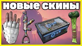 НОВЫЕ СКИНЫ RUST , ЧТО КУПИТЬ? АНАЛИТИКА МАЙ / NEW SKINS RUST 2021