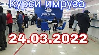 курсы USD/RUB/TJS/UZS 24.03.2022