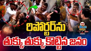 రిపోర్టర్ ను తుక్కు తుక్కు కొట్టిన జనం | Public Teach A Lesson To  Reporter | Ameenpur | Mirror Tv