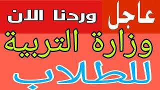 عاجل الان التربية تعلن خبر رسمي مفرح للطلاب السادس الاعدادي حول الامتحانات الوزارية