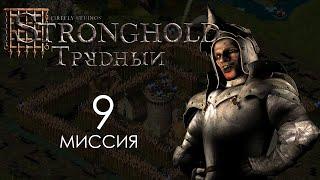 Прикончить Крысу. Миссия 9 - Трудный Stronghold