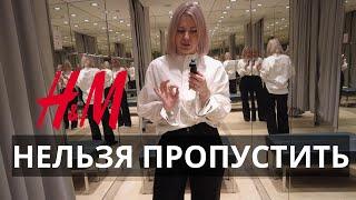 10 КЛАССНЫХ ВЕЩЕЙ ИЗ H&M НА КАЖДЫЙ ДЕНЬ И НА ПРАЗДНИКИ