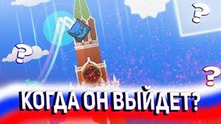 Что Будет С Уровнем Про Россию? Welcome To Russia In Geometry Dash 