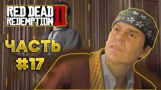 АНДЖЕЛО БРОНТЕ, ЧЕЛОВЕК "ЧЕСТИ"....  ► Red Dead Redemption 2 Прохождение #17