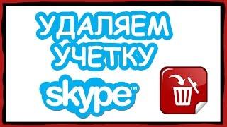 Реальное удаление профиля Skype