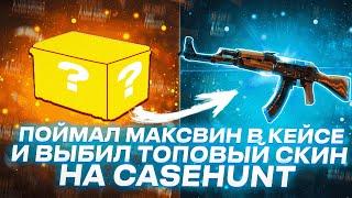 ЗАКИНУЛ 7000р И ВЫБИЛ AK-47 РЕНТГЕН НА CASEHUNT! ПРОВЕРКА ШАНСОВ С 7000р НА КЕЙСХАНТ