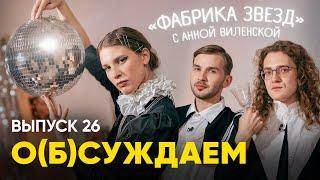 Анна Виленская: хотели о «Фабрике звезд», а получилось обо всем | «о(б)суждаем», 26 выпуск