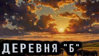 "ДЕРЕВНЯ "Б" - Страшные истории на ночь. Полные версии. Архив.