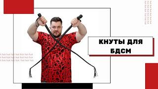 Кнут 1 метр. БДСМ кнут видео обзор (BDSM) девайс для порки