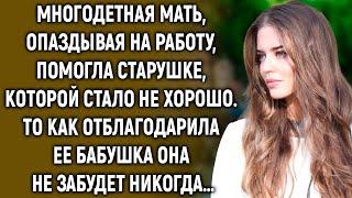 Многодетная мать, опаздывая на работу, помогла бабушке, то как она ее отблагодарила…