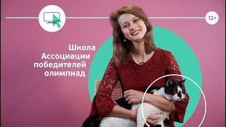 Углублённое изучение английского языка — в Школе Ассоциации победителей олимпиад