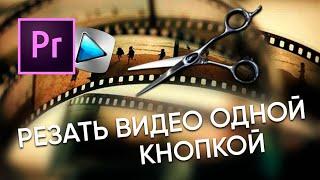 Резать видео как в Sony Vegas – [Adobe Premiere Pro] – Как резать видео одной кнопкой?