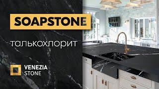 SOAPSTONE | мыльный камень | талькохлорит | Venezia Stone | Венеция Стоун